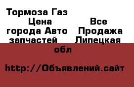 Тормоза Газ-66 (3308-33081) › Цена ­ 7 500 - Все города Авто » Продажа запчастей   . Липецкая обл.